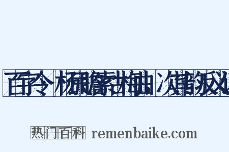 百字令·杨民瞻索古梅曲，次其韵反义词是什么意思的图片